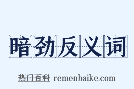 暗劲反义词是什么意思的图片